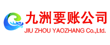 柳城九洲收债公司